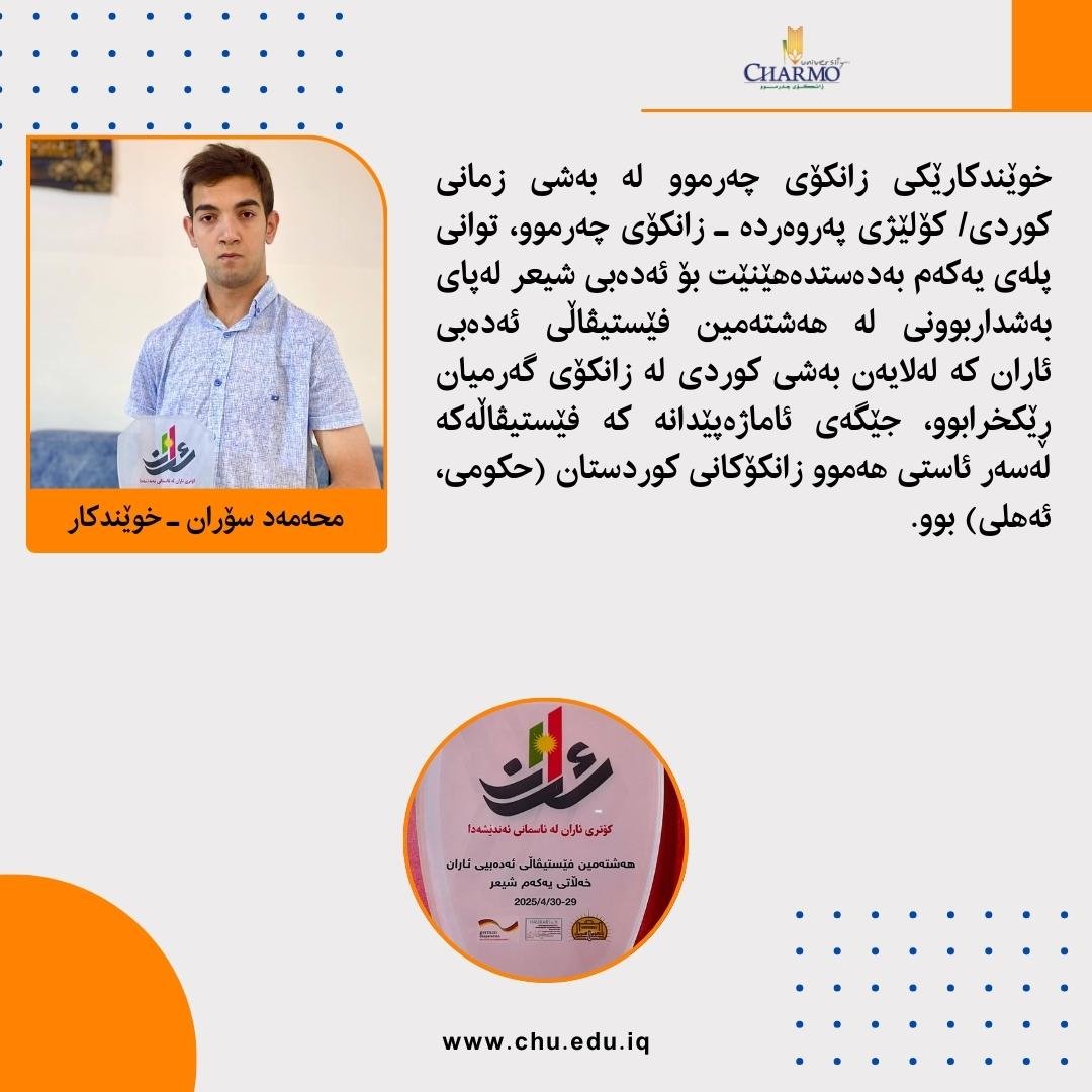 خوێندکارێکی زانکۆی چەرموو لە (هەشتەمین فێستیڤاڵی ئەدەبی ئاران) پلەی یەکەم بەدەستدەهێنێت